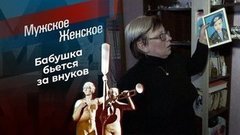 Четыре бутылки, полбатона. Мужское / Женское