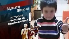 Маугли из Балашихи. Мужское / Женское