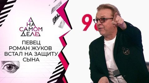 Сына звезды 90-х избил любовник его жены? На самом деле