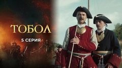 Тобол. 5 серия