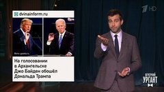 О выборах президента США, курсе евро и Ангеле Меркель в черном списке. Вечерний Ургант