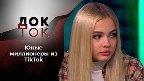 Тик-ток: кто там? Док-ток