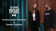 Александра Ревенко и Семен Серзин. Вечерний Ургант