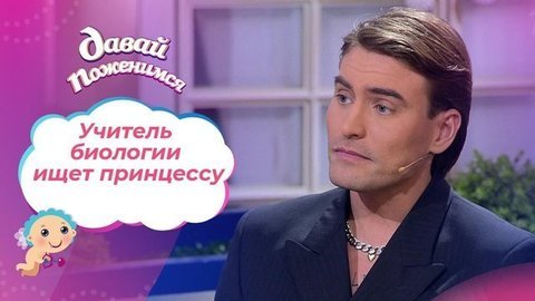 Учитель биологии. Давай поженимся!