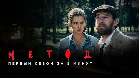 «Метод»: первый сезон за 5 минут