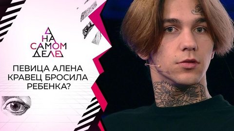 Объявился брошенный в роддоме 20-летний сын Алены Кравец. На самом деле