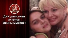 Страшная тайна наследников Ирины Цывиной. Пусть говорят