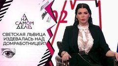 Издевательства светской львицы над прислугой попали на видео. На самом деле