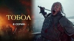 Тобол. 8 серия