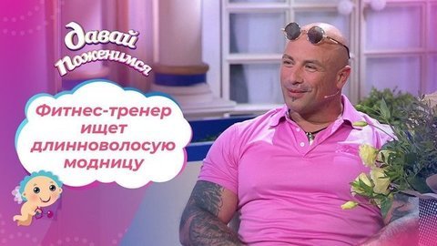 Фитнес-тренер из Твери. Давай поженимся!