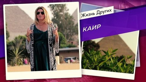 Каир. Жизнь других