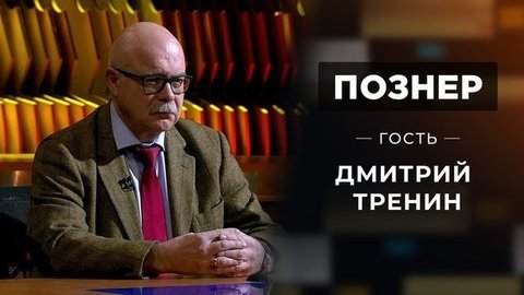Гость Дмитрий Тренин. Познер