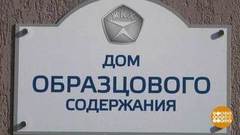 "Дом образцового содержания". Это какой? Доброе утро. Фрагмент