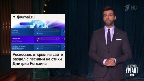 О стихах Дмитрия Рогозина, танцах Илона Маска и заявлении Александра Лукашенко про выборы в США. Вечерний Ургант