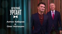 Антон Хабаров и Олег Матыцин. Вечерний Ургант