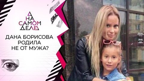 Обман Даны Борисовой: родила дочь не от мужа? На самом деле