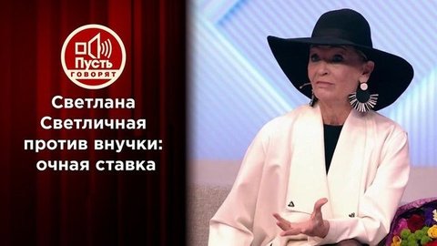 Внучка Светличной против молодых возлюбленных бабушки. Пусть говорят