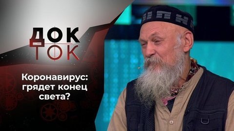 Коронавирус: конец света? Док-ток