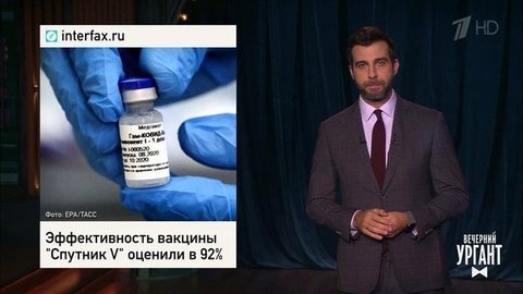 Об эффективности российской вакцины, «самоизоляции» и «обнулении» и отмене новогодних гуляний в Москве. Вечерний Ургант