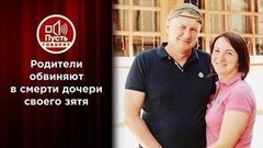 Две предсмертные записки молодой жены ресторатора. Пусть говорят