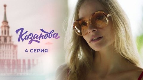 Казанова. 4 серия