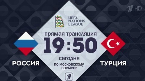 Первый канал в прямом эфире покажет футбольный матч Турция — Россия