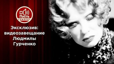 Публиковать после смерти. Завещание Людмилы Гурченко. Пусть говорят