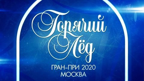 Фигурное катание. Гран-при 2020. Прямые трансляции