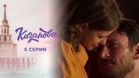Казанова. 5 серия