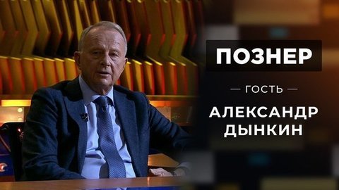 Гость Александр Дынкин. Познер