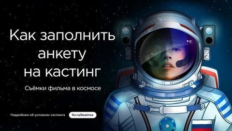 Как получить главную роль в первом фильме, снятом в космосе? Заполняем анкету