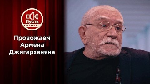 В горе и в радости: настоящая семья Джигарханяна. Пусть говорят