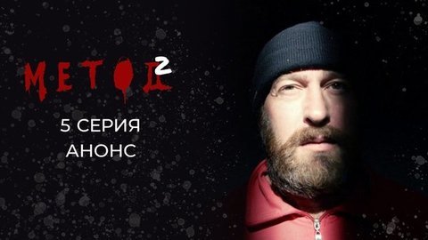 Метод 2. 5 серия