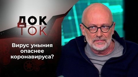 Будущего совсем не видно. Док-ток