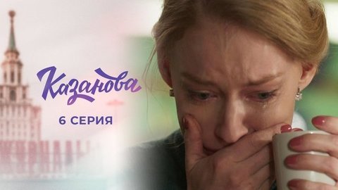 Казанова. 6 серия