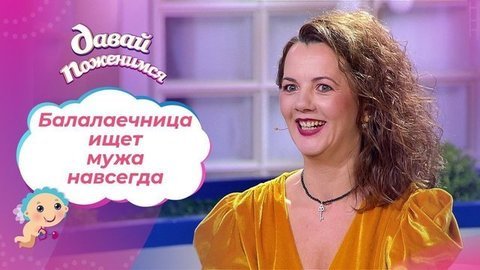 Одинокая балалаечница. Давай поженимся!