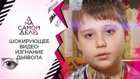 «Изгнание дьявола» из пасынка попало на видео. На самом деле