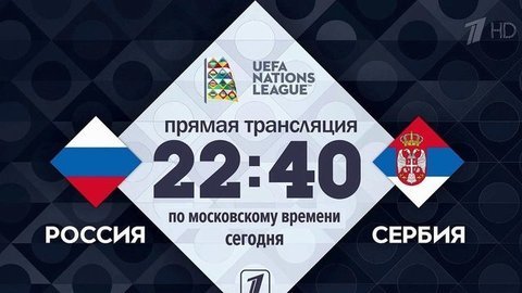 Вечером на Первом канале смотрите матч сборных по футболу России и Сербии