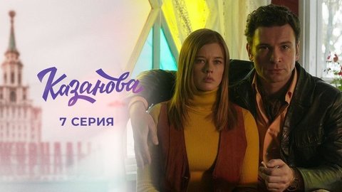 Казанова. 7 серия