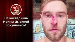 Месть за разоблачение: покушение на сына Ирины Цывиной. Пусть говорят