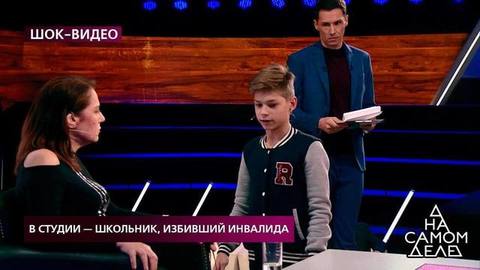 В студии – школьник, избивший инвалида. На самом деле. Драматичные моменты