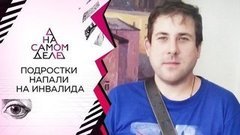 В студии – школьник, избивший инвалида. На самом деле