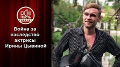 Что Ирина Цывина перед смертью спрятала от всех в Америке. Пусть говорят