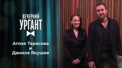 Аглая Тарасова и Данила Якушев. Вечерний Ургант