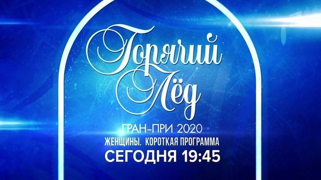На московском этапе Гран-при по фигурному катанию женщины выступят с короткими программами