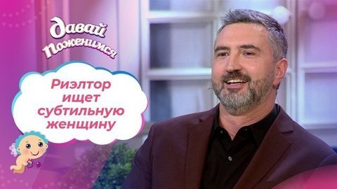 Риэлтор с бархатным голосом. Давай поженимся!