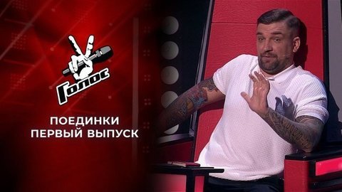 Поединки. Голос 9