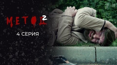 Метод 2. 4 серия