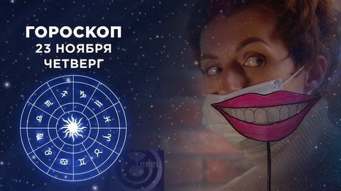 Гороскоп на 23 ноября. Доброе утро. Фрагмент