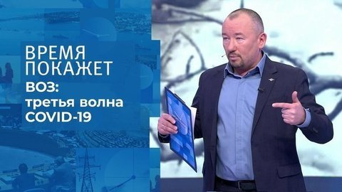 Коронавирус: третья волна. Время покажет. Фрагмент